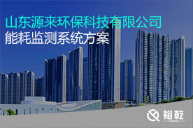 山東源來(lái)環(huán)?？萍加邢薰灸芎脑诰€監(jiān)測(cè)案例